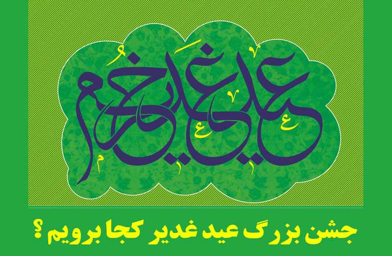 عید غدیر هیئت کجا برویم؟// کامل نیست