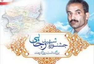 دستگاه های اجرایی برتر جشنواره شهید رجایی استان اصفهان معرفی شدند