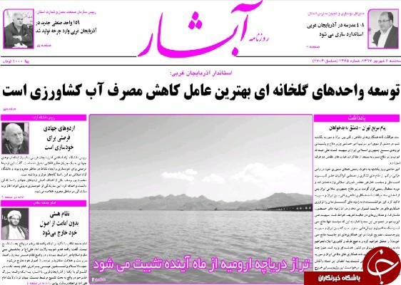 نیم صفحه نخست روزنامه&zwnj;های آذربایجان غربی در روز سه شنبه ۶ شهریورماه