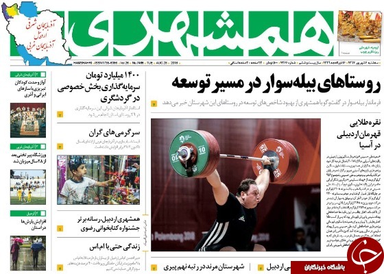 نیم صفحه نخست روزنامه&zwnj;های آذربایجان غربی در روز سه شنبه ۶ شهریورماه
