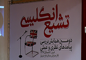 برگزاری همایش بررسی پیامدهای تشیّع انگلیسی