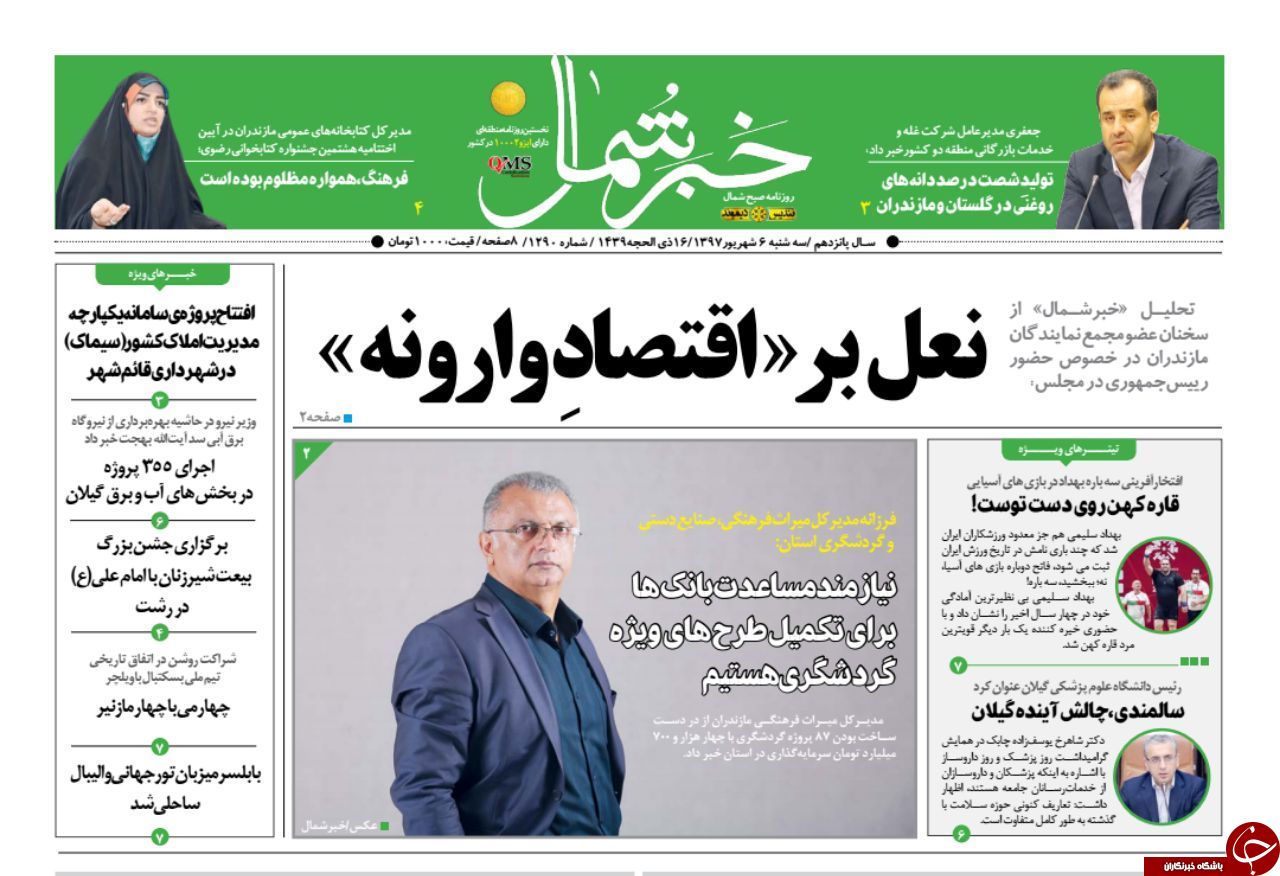 صفحه نخست روزنامه&zwnj;های سه شنبه ۶ شهریورماه مازندران
