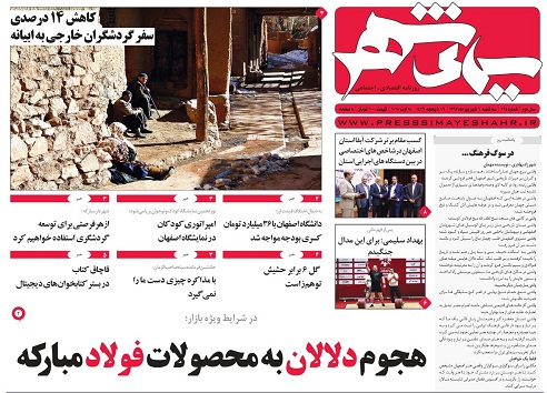 صفحه نخست روزنامه های استان&zwnj; اصفهان سه شنبه 6 شهریور ماه