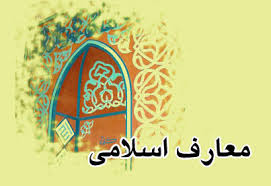 آغازنمایندگی موسسه علوم و معارف اسلامی در یاسوج