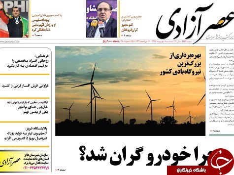صفحه نخست روزنامه استان&zwnj;آذربایجان شرقی سه شنبه ۶ شهریور ماه