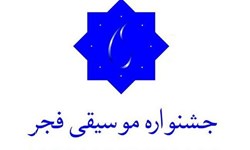 فراخوان سی‌ و چهارمین جشنواره بین‌المللی موسیقی فجر منتشر شد