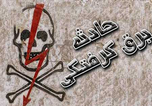 مرگ جوان پلدختری بر اثر برق گرفتگی