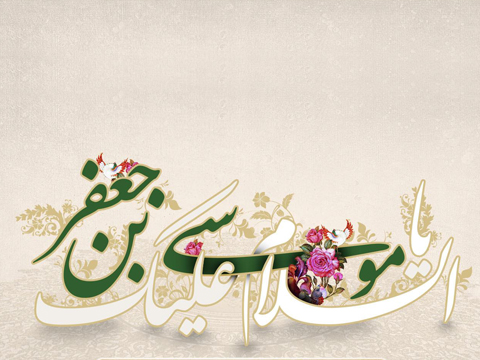 والپیپر و پوسترهای زیبا به مناسبت ولادت امام موسی کاظم (ع) والپیپر و پوسترهای زیبا به مناسبت ولادت امام موسی کاظم (ع)