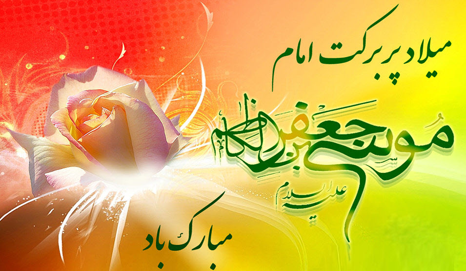 عکس نوشته های زیبا ویژه ولادت امام موسی کاظم (ع)