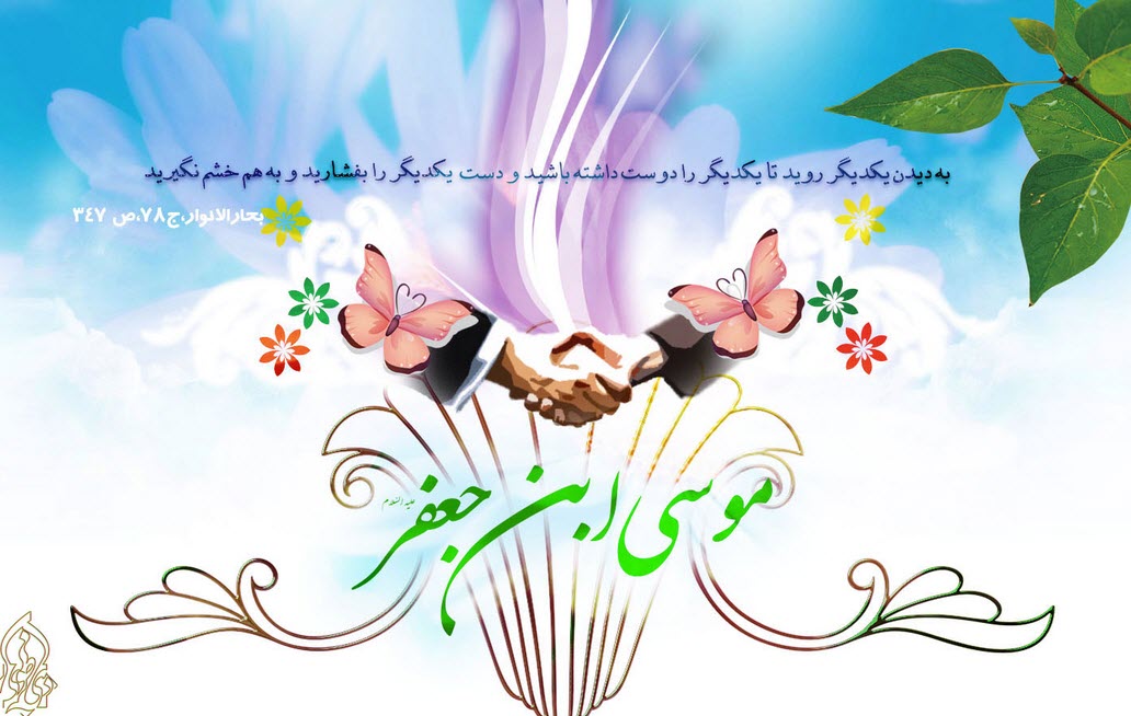 عکس نوشته های زیبا ویژه ولادت امام موسی کاظم (ع)