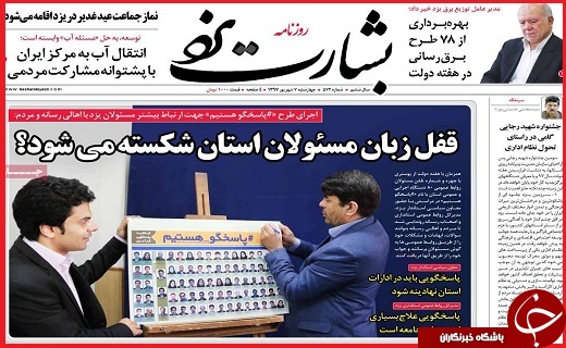نیم صفحه نخست روزنامه های استانی؛ نیم صفحه نخست روزنامه های استانی؛
