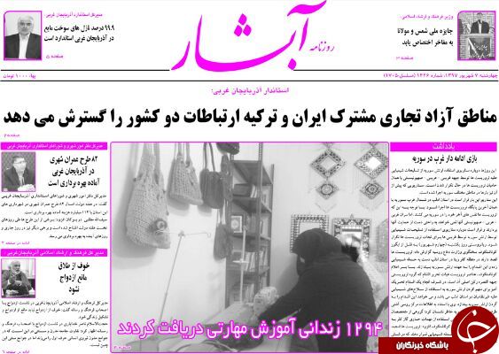 نیم صفحه نخست روزنامه&zwnj;های آذربایجان غربی در روز چهار شنبه ۷ شهریورماه