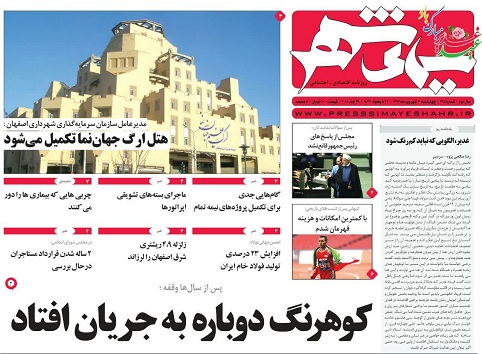 صفحه نخست روزنامه های استان&zwnj; اصفهان چهارشنبه 7 شهریور ماه
