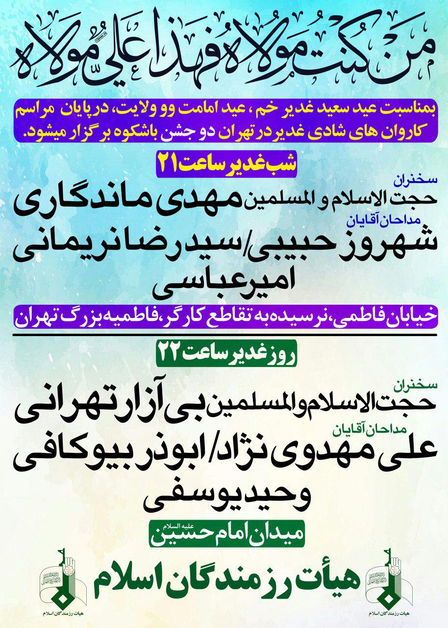 جشن بزرگ عید غدیرخم با سخنرانی حجت الاسلام ماندگاری