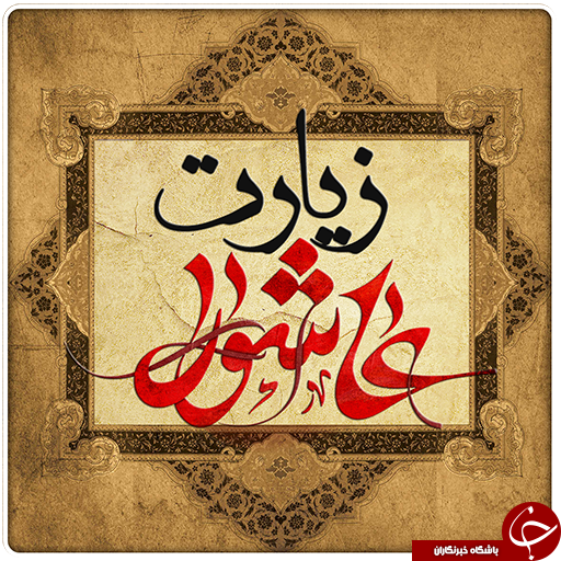 زیارت عاشورا