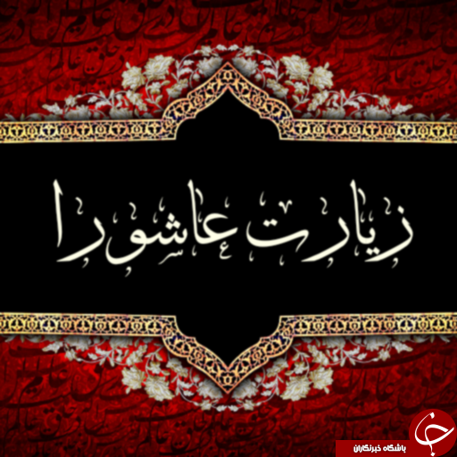زیارت عاشورا