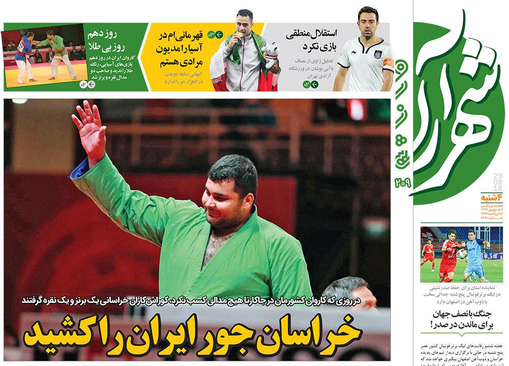 صفحه نخست روزنامه&zwnj;های خراسان رضوی چهارشنبه ۷ شهریور