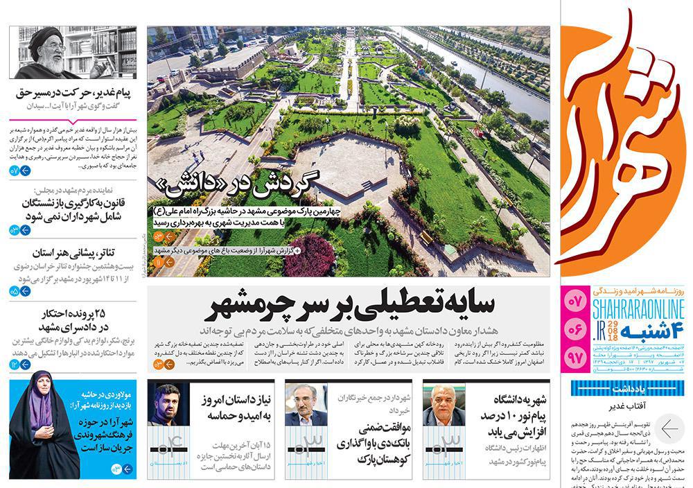 صفحه نخست روزنامه&zwnj;های خراسان رضوی چهارشنبه ۷ شهریور