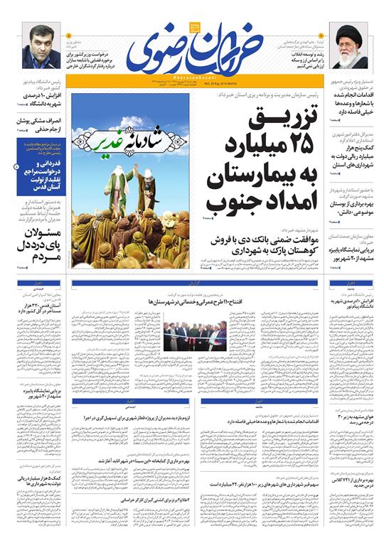 صفحه نخست روزنامه&zwnj;های خراسان رضوی چهارشنبه ۷ شهریور