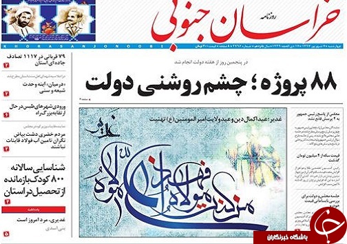 صفحه نخست روزنامه&zwnj;های خراسان جنوبی هفتم شهریور ماه