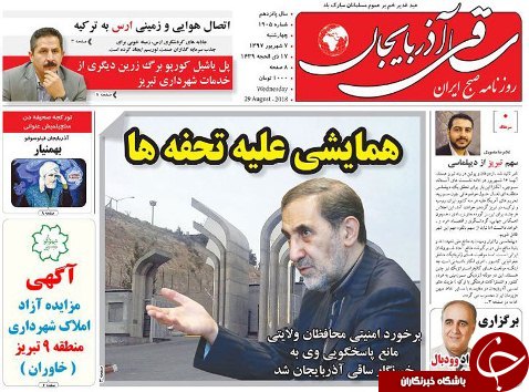 صفحه نخست روزنامه استان&zwnj;آذربایجان شرقی چهارشنبه ۷ شهریور ماه