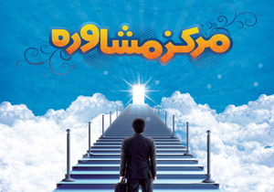 راه اندازی سه مرکز مشاوره تخصصی در شهرکرد