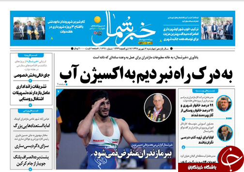 صفحه نخست روزنامه&zwnj; های چهارشنبه ۷ شهریور ماه مازندران