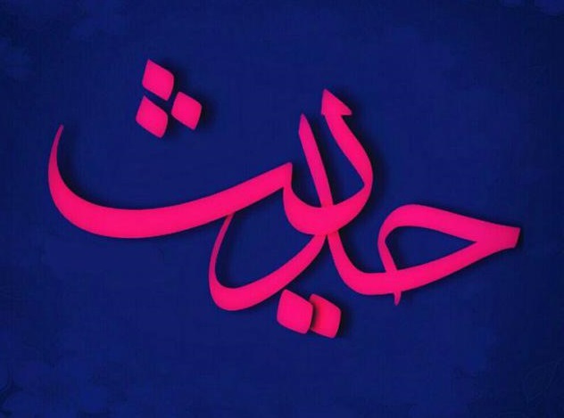 حدیث