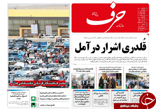 صفحه نخست روزنامه&zwnj; های چهارشنبه ۷ شهریور ماه مازندران