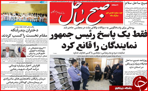 صفحه نخست روزنامه هرمزگان سه شنبه ۷ شهریور  سال ۹۷