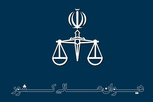 پرونده گروه ریخته‌گران برای فرجام خواهی به دیوان عالی کشور ارسال شد
