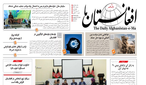 تصاویر صفحه اول روزنامه های افغانستان/ 6 سنبله