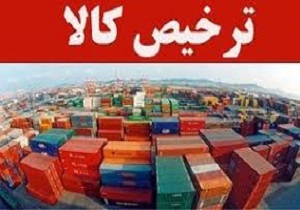 ترخیص کالای وارداتی  از گمرک خرمشهر از طریق سامانه