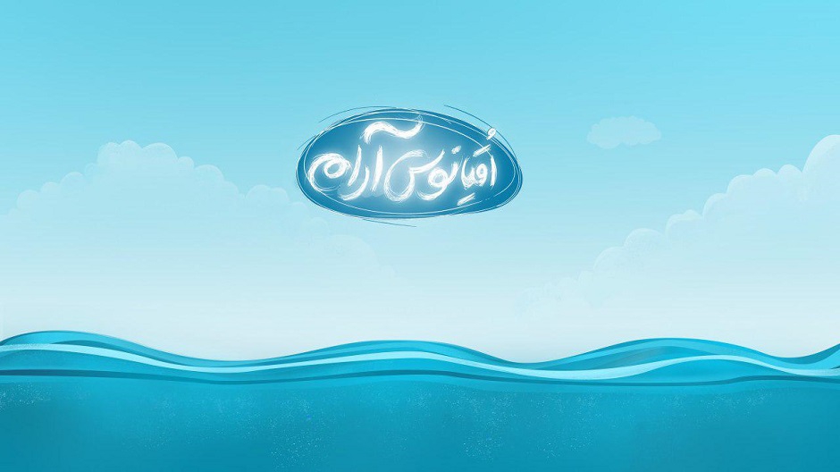 یک «نیم رخ» جدید، برای نوجوان امروز/ «اقیانوس آرام» در راه است