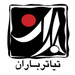 داوران چهارمین جشنواره &laquo;تئاتر باران&raquo; معرفی شدند