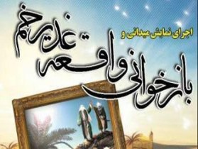 خطبه خوانی واقعه تاریخی غدیرخم در ۲ شهر گیلان