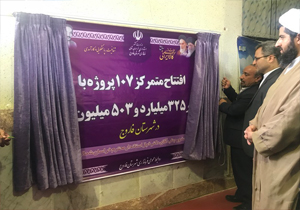 افتتاح ۱۹۰ طرح در شهرستان‌های شیروان و فاروج