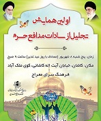 فرهنگ سرای معراج کاشان میزبان  نخستین همایش تجلیل از سادات مدافع حرم است