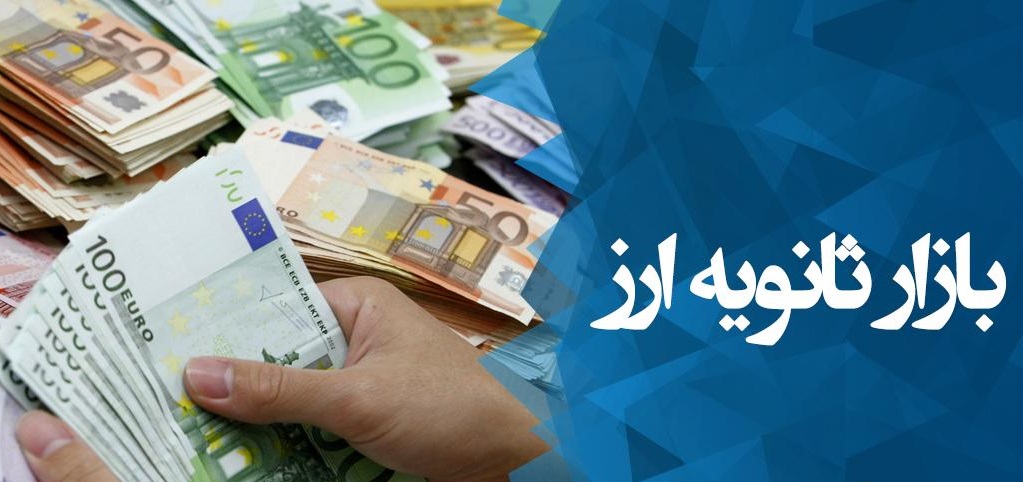 نوسانات داغ بازار ثانویه/افزایش چند پله&zwnj;ای یورو