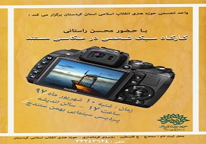 برگزاری کارگاه سبک شخصی در عکاسی مستند در سنندج