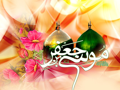 اس ام اس های ویژه به مناسبت ولادت امام موسی کاظم (ع)