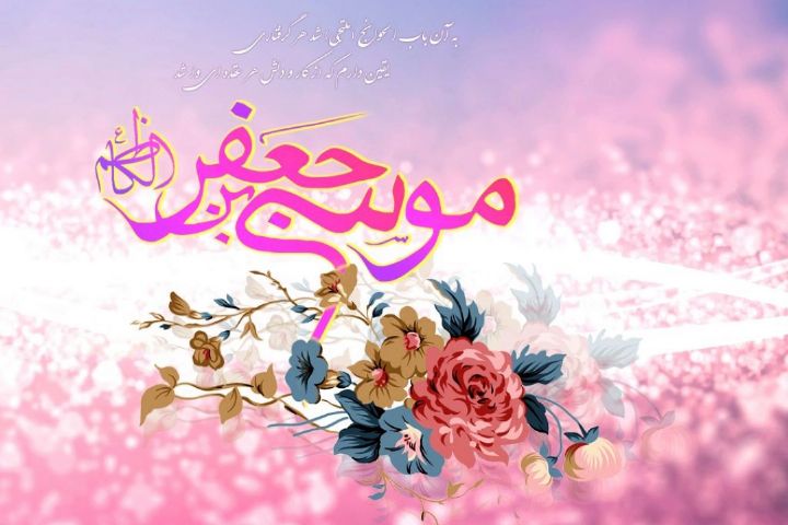 اس ام اس های ویژه به مناسبت ولادت امام موسی کاظم (ع)