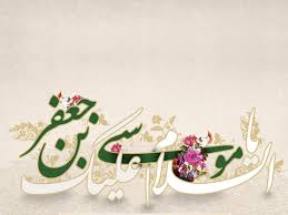 اس ام اس های ویژه به مناسبت ولادت امام موسی کاظم (ع)