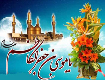 اس ام اس های ویژه به مناسبت ولادت امام موسی کاظم (ع)