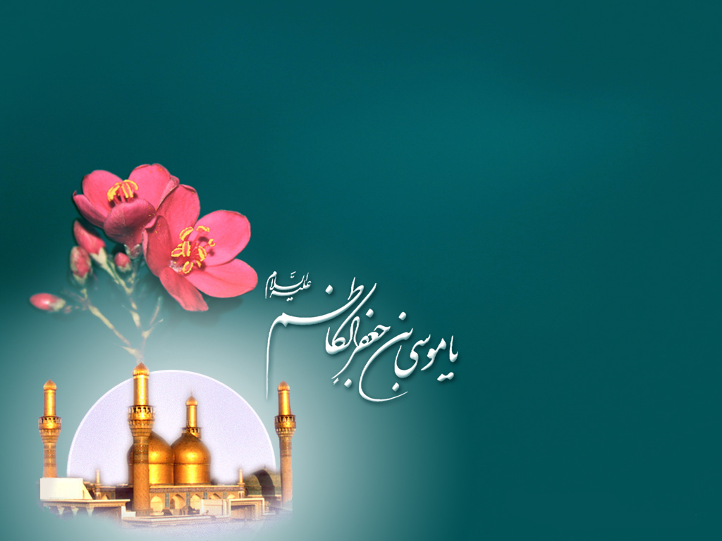 اس ام اس های ویژه به مناسبت ولادت امام موسی کاظم (ع)
