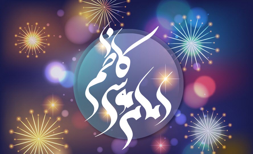 اس ام اس های ویژه به مناسبت ولادت امام موسی کاظم (ع)