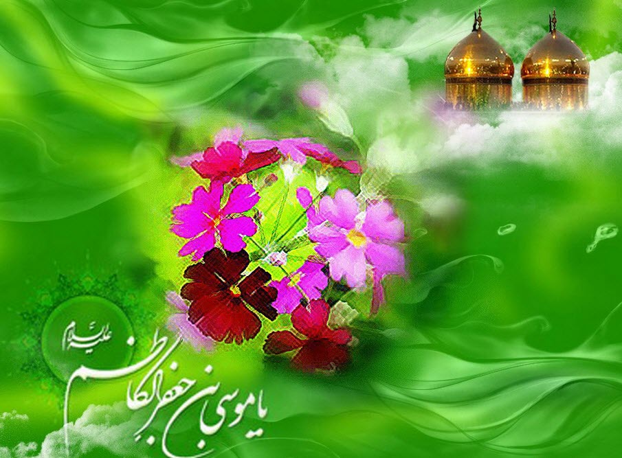 اس ام اس های ویژه به مناسبت ولادت امام موسی کاظم (ع)