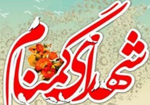 برگزاری یادواره شهدای گمنام در مهرگان