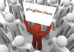 فعالیت ۴۸ مرکز و دفتر خدمات مشاوره‌ای اجتماعی در خراسان جنوبی