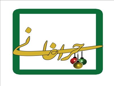 چراغانی شبکه سه در عید سعید غدیر خم/ شب موسیقی و گفتگو با هنرمندان سینما و تلویزیون